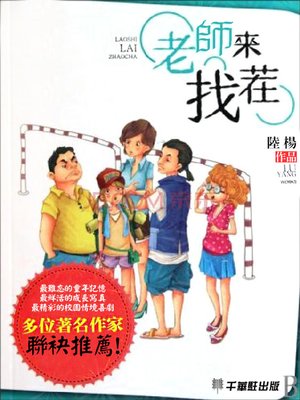 cover image of 老師來找茬
